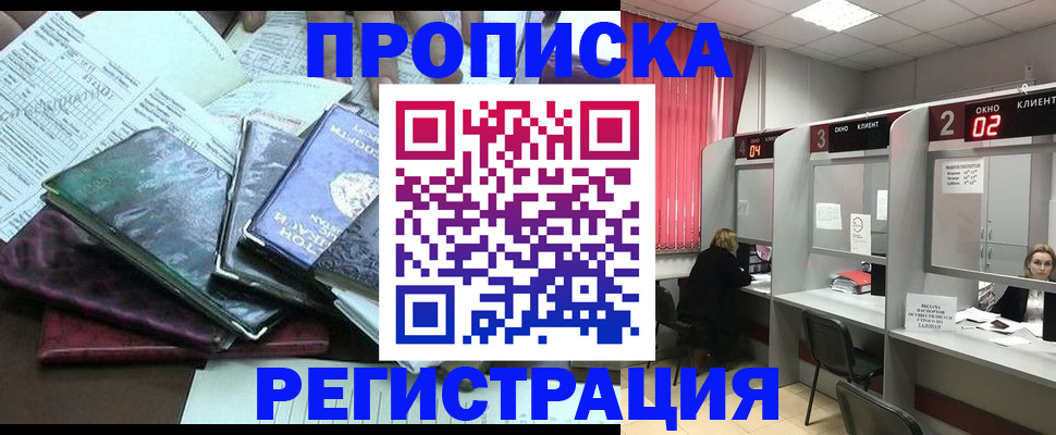 временная прописка в Северобайкальске